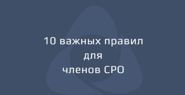 10 важных правил для членов СРО