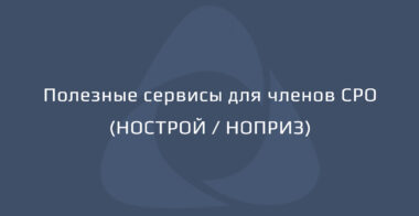 Полезные сервисы для членов СРО (НОСТРОЙ / НОПРИЗ)