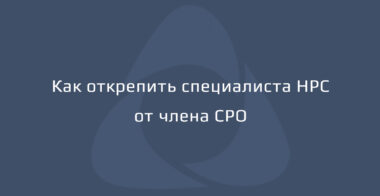 Как открепить специалиста НРС от члена СРО