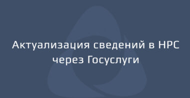 Пошаговое руководство для специалистов НРС: актуализация сведений через Госуслуги