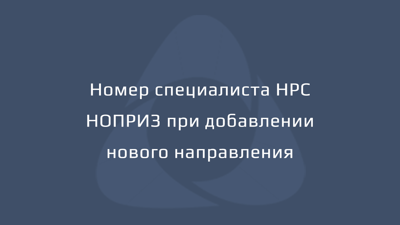 Меняется ли номер специалиста в НРС НОПРИЗ при добавлении проектирования или инженерных изысканий