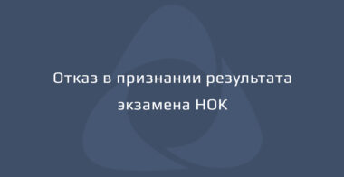 Отказ в признании результата НОК из-за недостаточного стажа