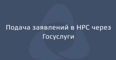 НОПРИЗ закрепил подачу заявлений в НРС через Госуслуги
