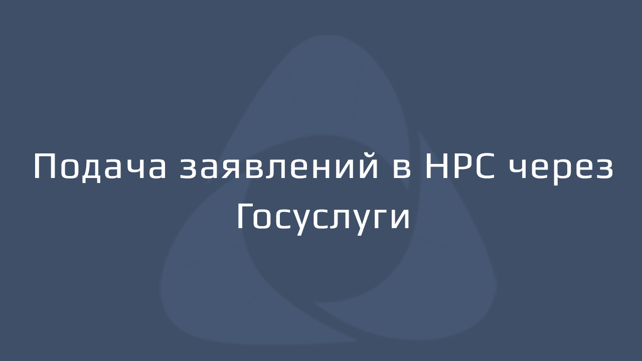 НОПРИЗ закрепил подачу заявлений в НРС через Госуслуги