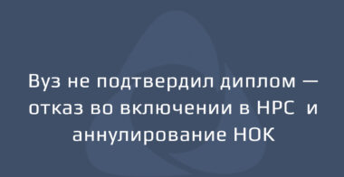 Вуз не подтвердил диплом для НРС — отказ во включении и аннулирование НОК