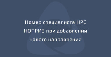 Меняется ли номер специалиста в НРС НОПРИЗ при добавлении проектирования или инженерных изысканий